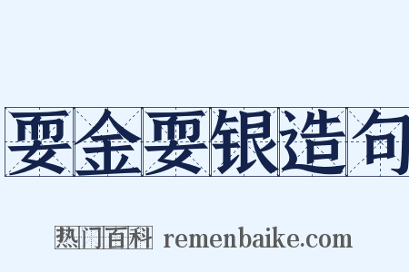 耍金耍银造句是什么意思的图片
